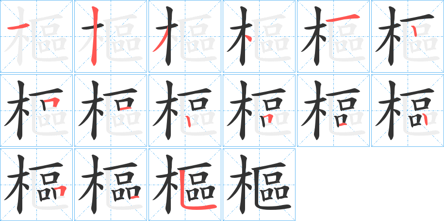 樞字的笔顺分布演示