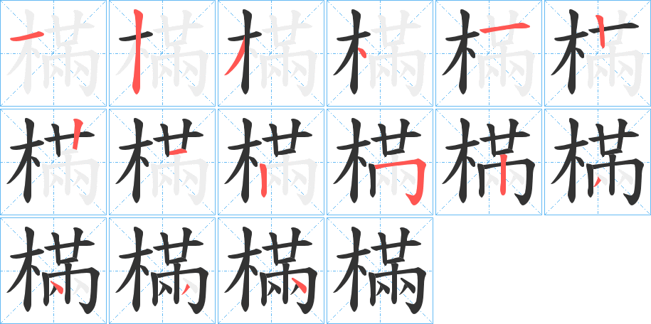 樠字的笔顺分布演示