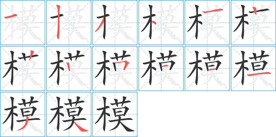 模字的笔顺分布演示