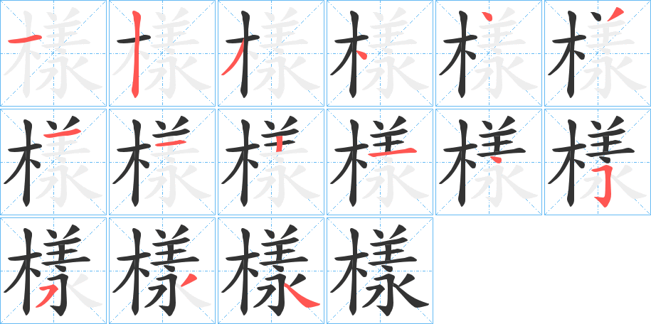 樣字的笔顺分布演示