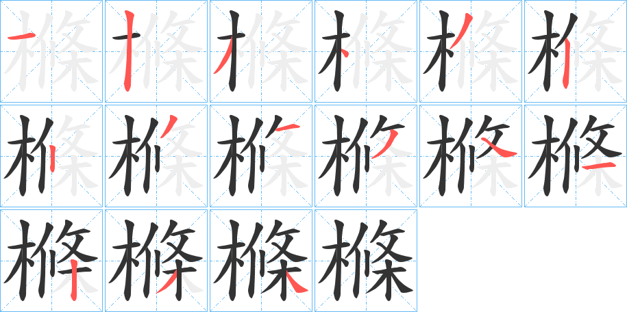 樤字的笔顺分布演示