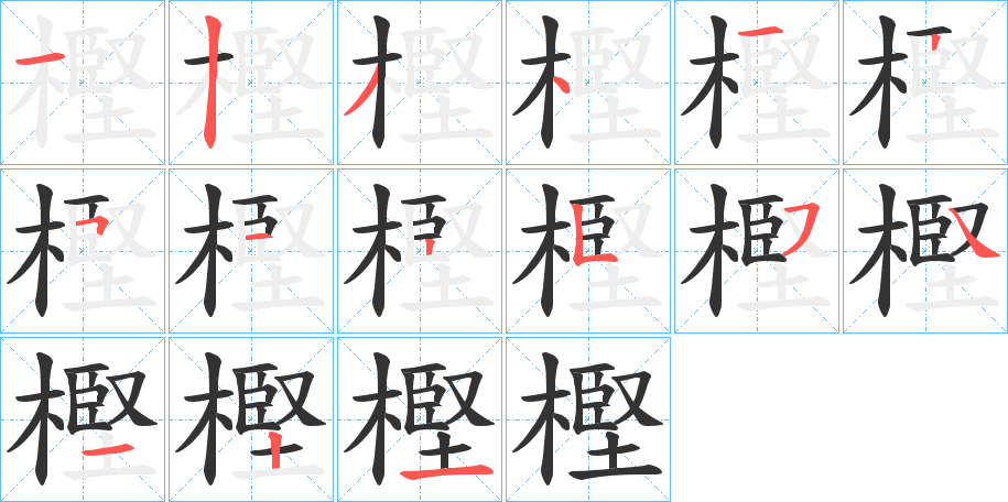 樫字的笔顺分布演示