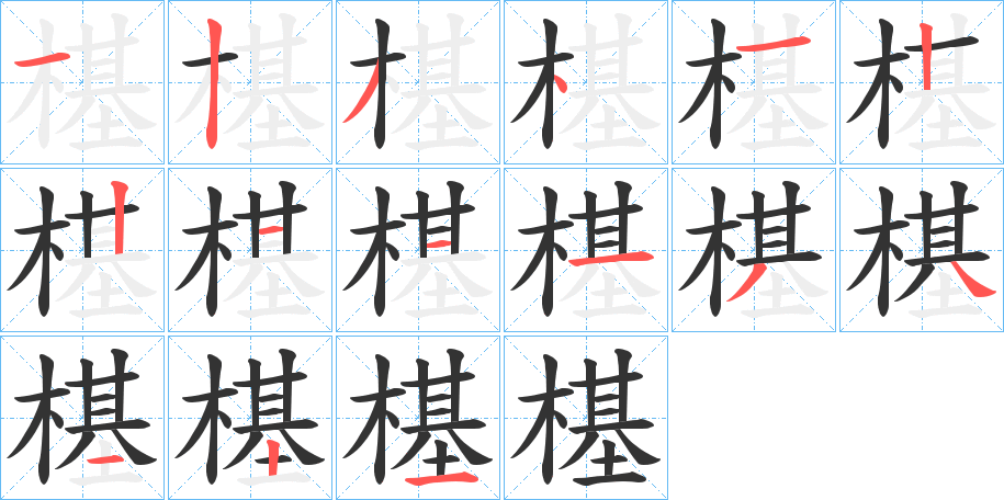 樭字的笔顺分布演示