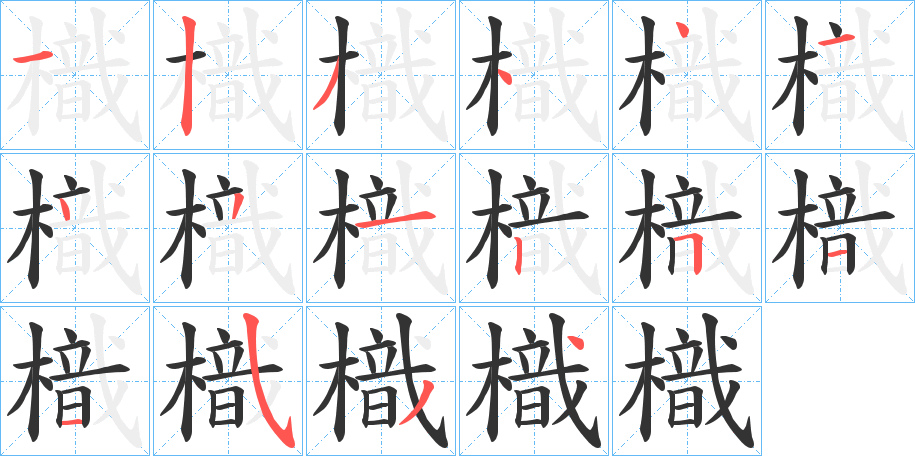 樴字的笔顺分布演示