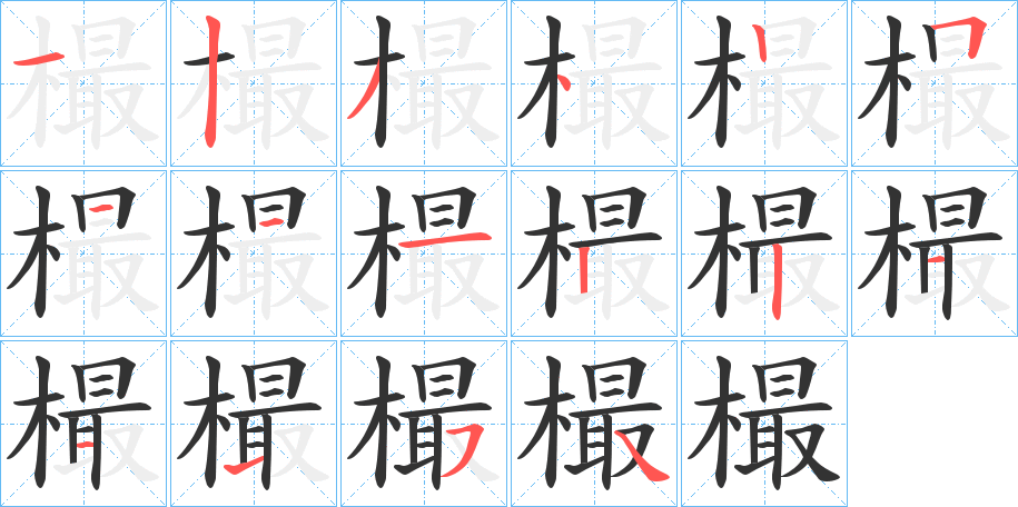 樶字的笔顺分布演示