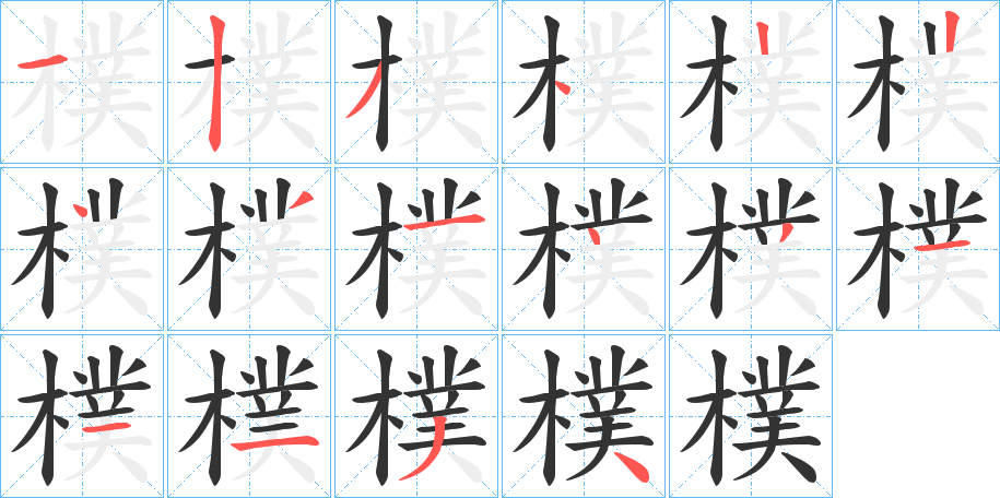 樸字的笔顺分布演示