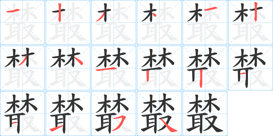 樷字的笔顺分布演示