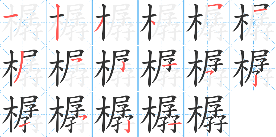 樼字的笔顺分布演示