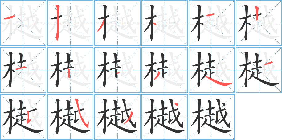 樾字的笔顺分布演示