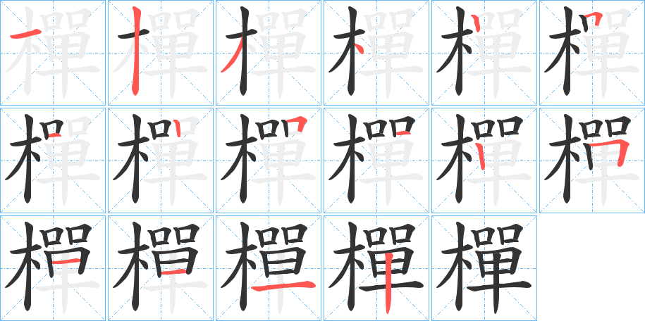 樿字的笔顺分布演示