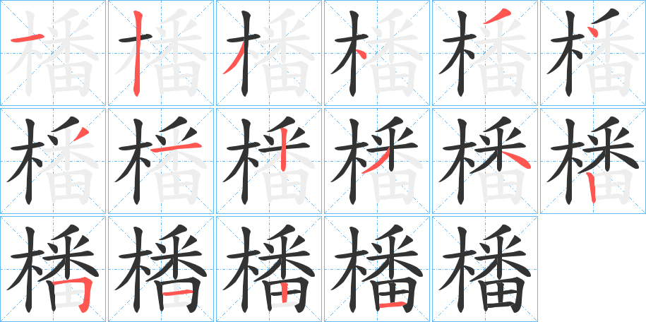 橎字的笔顺分布演示