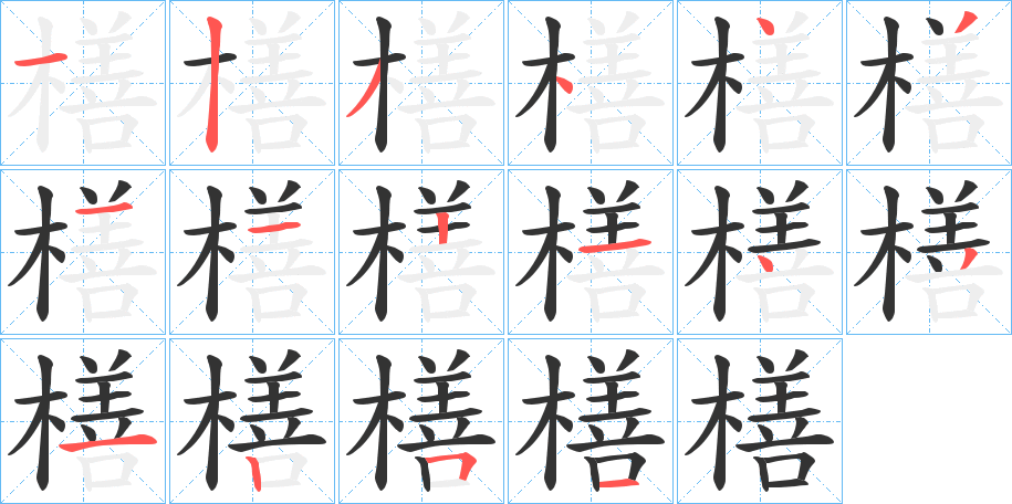 橏字的笔顺分布演示