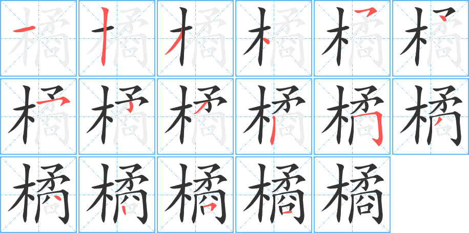 橘字的笔顺分布演示