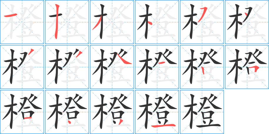 橙字的笔顺分布演示