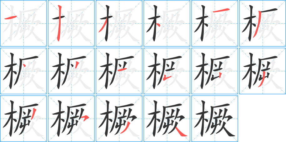 橛字的笔顺分布演示