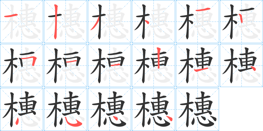 橞字的笔顺分布演示