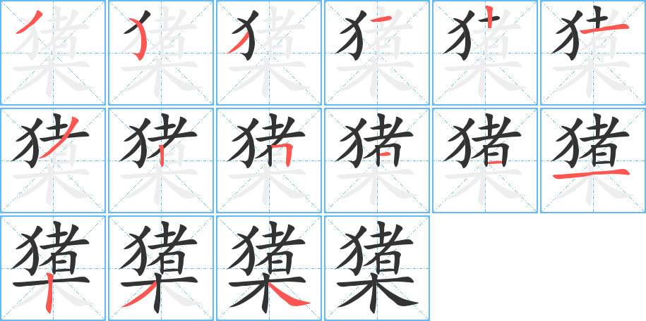 橥字的笔顺分布演示