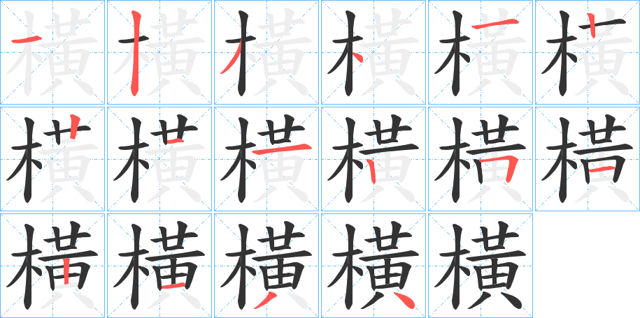 橫字的笔顺分布演示