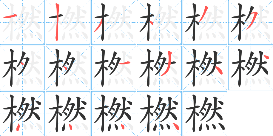 橪字的笔顺分布演示