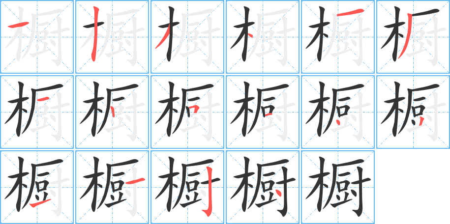 橱字的笔顺分布演示