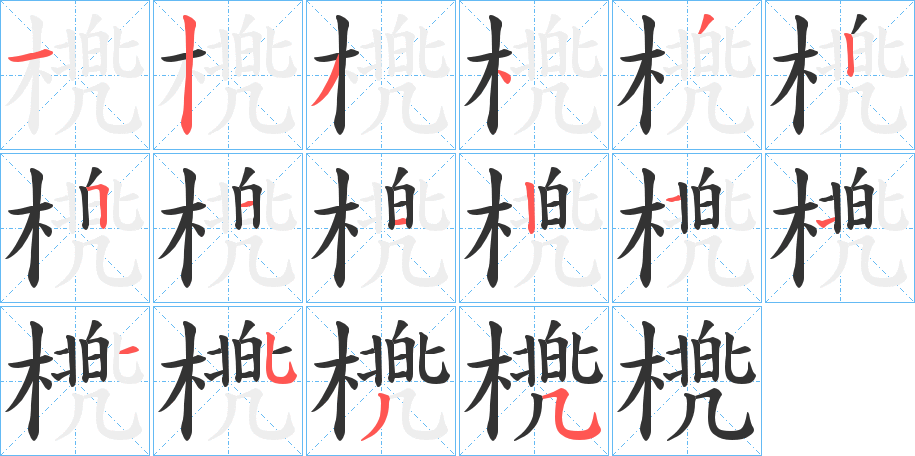 橷字的笔顺分布演示