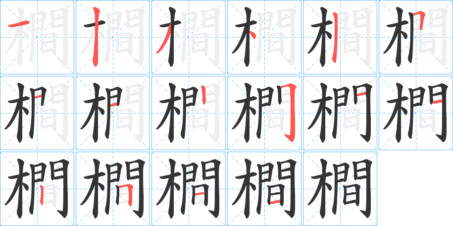 橺字的笔顺分布演示