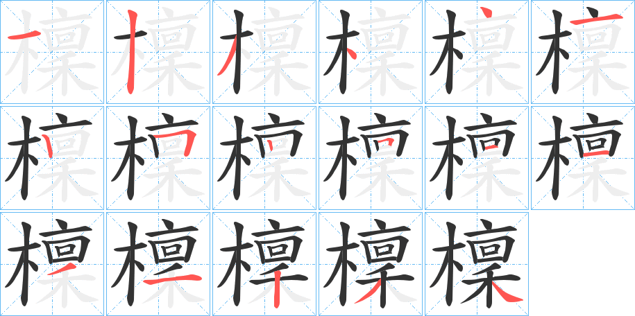 檁字的笔顺分布演示