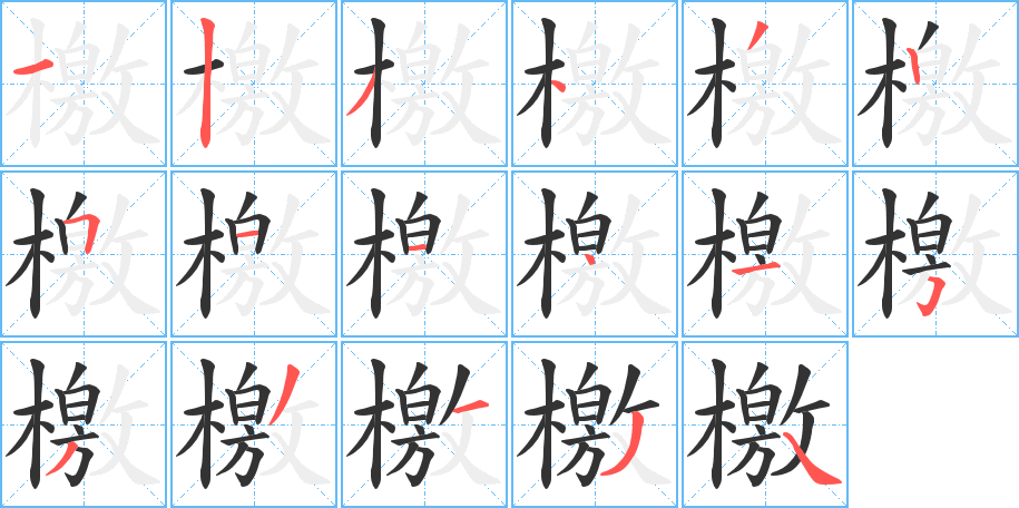 檄字的笔顺分布演示