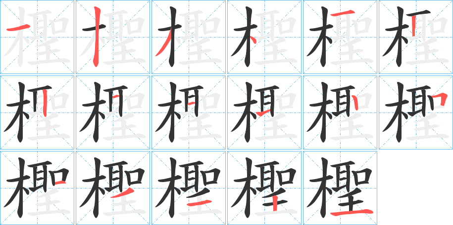 檉字的笔顺分布演示