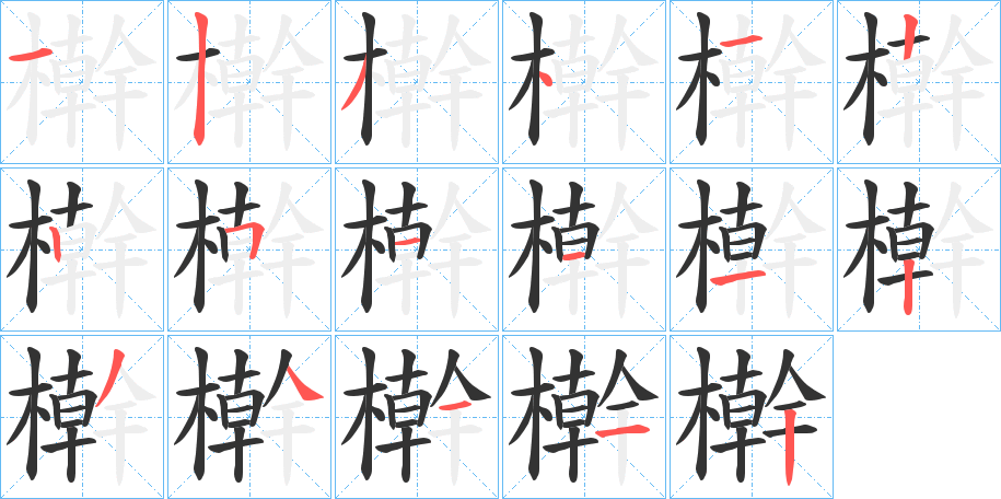 檊字的笔顺分布演示