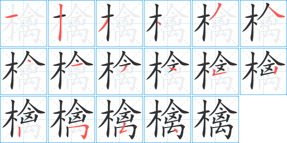 檎字的笔顺分布演示