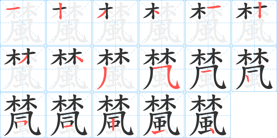 檒字的笔顺分布演示