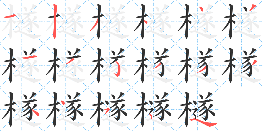 檖字的笔顺分布演示