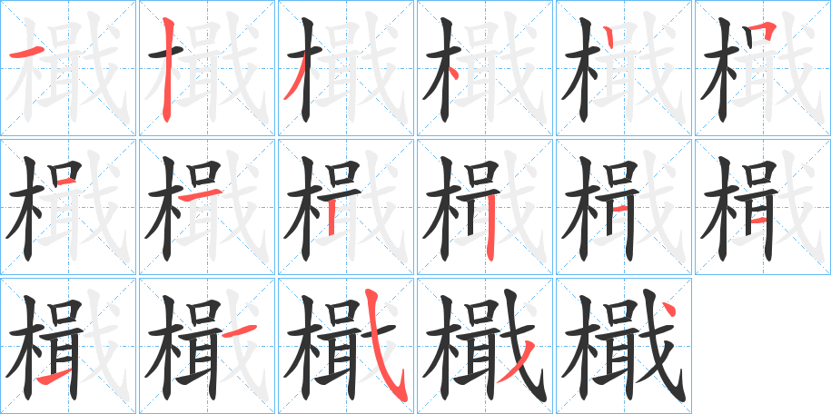 檝字的笔顺分布演示