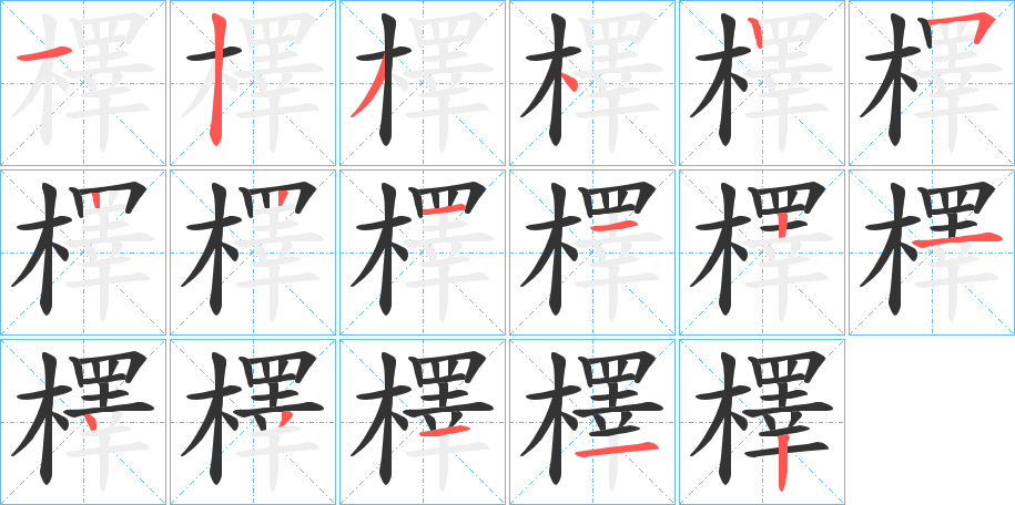 檡字的笔顺分布演示