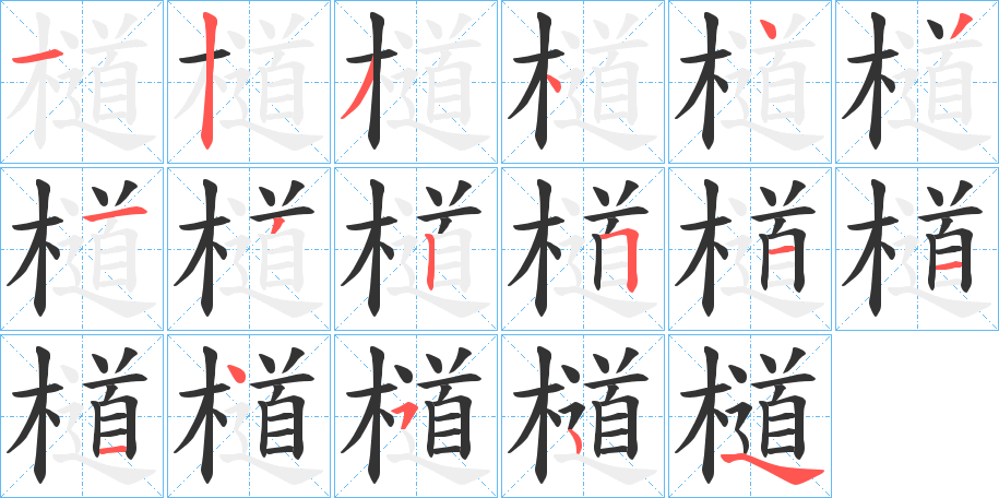 檤字的笔顺分布演示