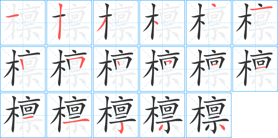 檩字的笔顺分布演示