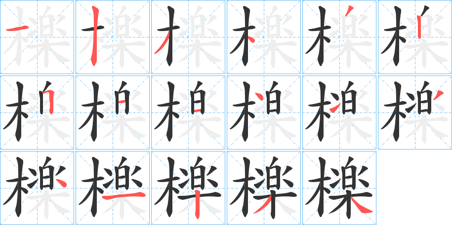 檪字的笔顺分布演示