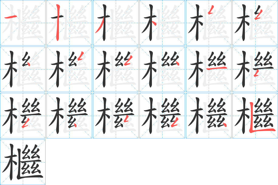 檵字的笔顺分布演示