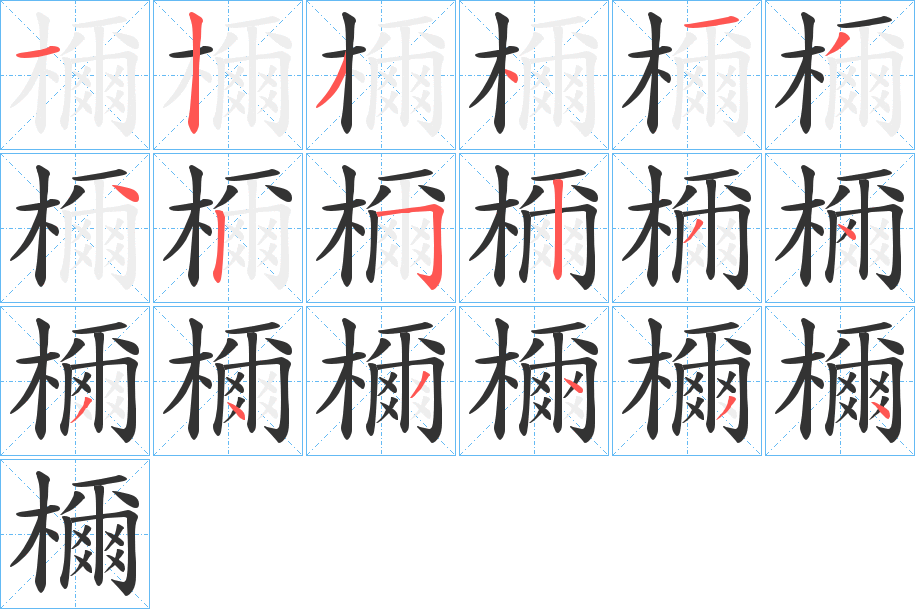 檷字的笔顺分布演示