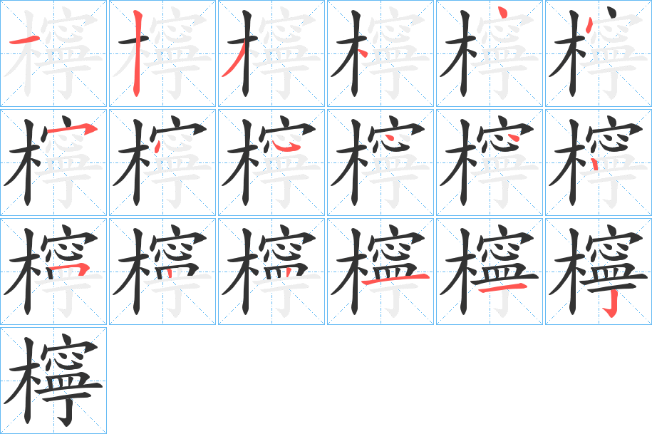 檸字的笔顺分布演示