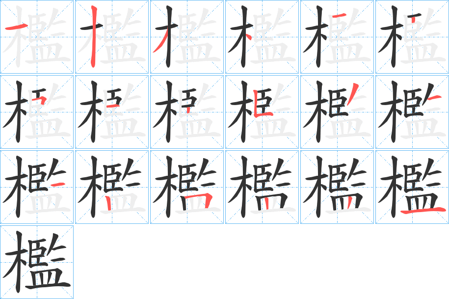 檻字的笔顺分布演示