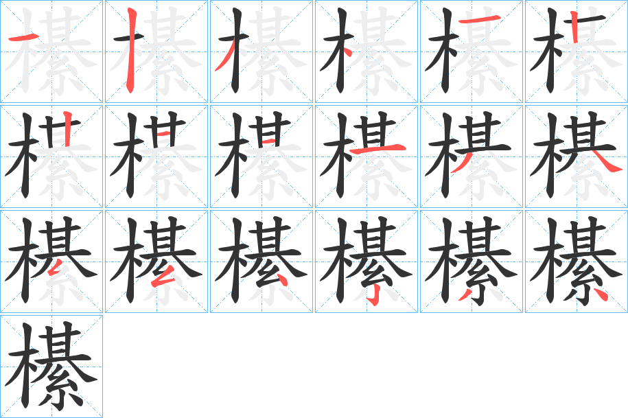 櫀字的笔顺分布演示