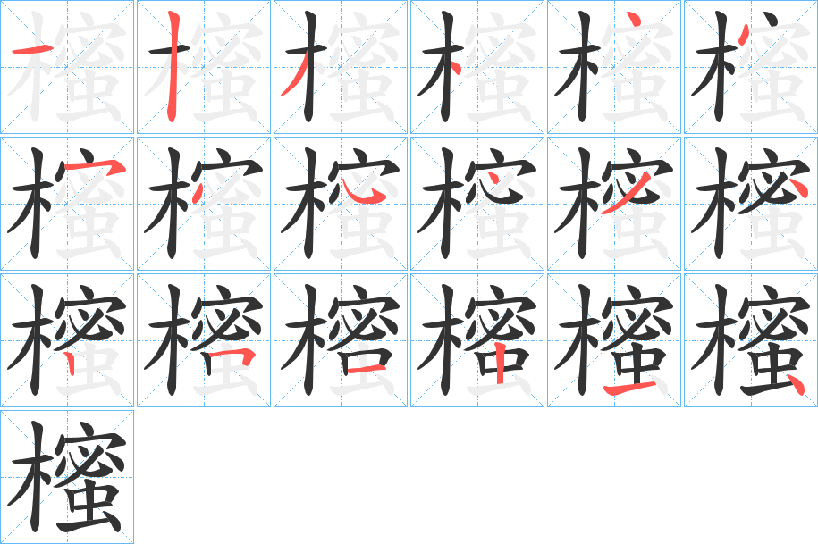 櫁字的笔顺分布演示