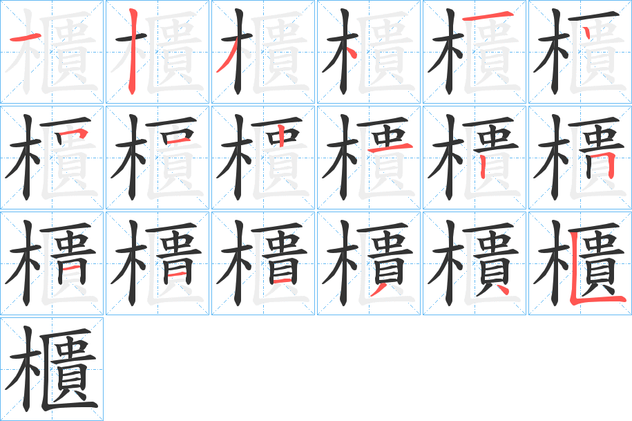 櫃字的笔顺分布演示