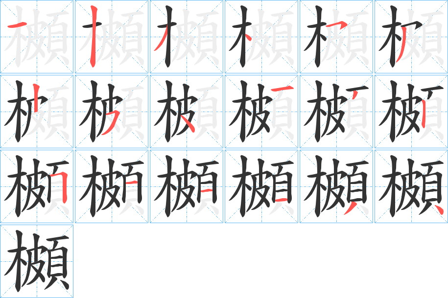 櫇字的笔顺分布演示