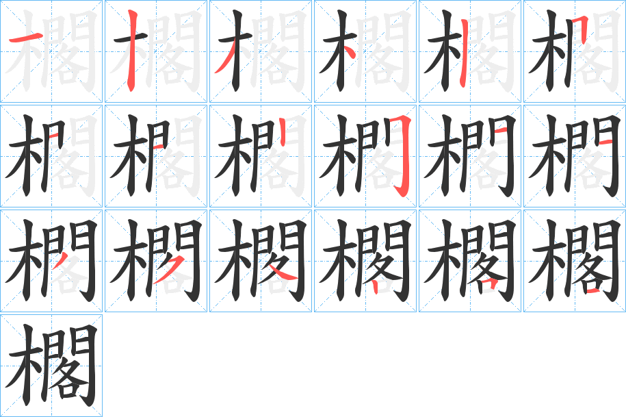 櫊字的笔顺分布演示