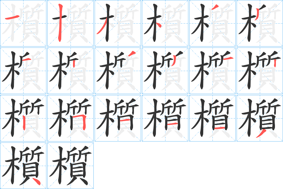 櫍字的笔顺分布演示