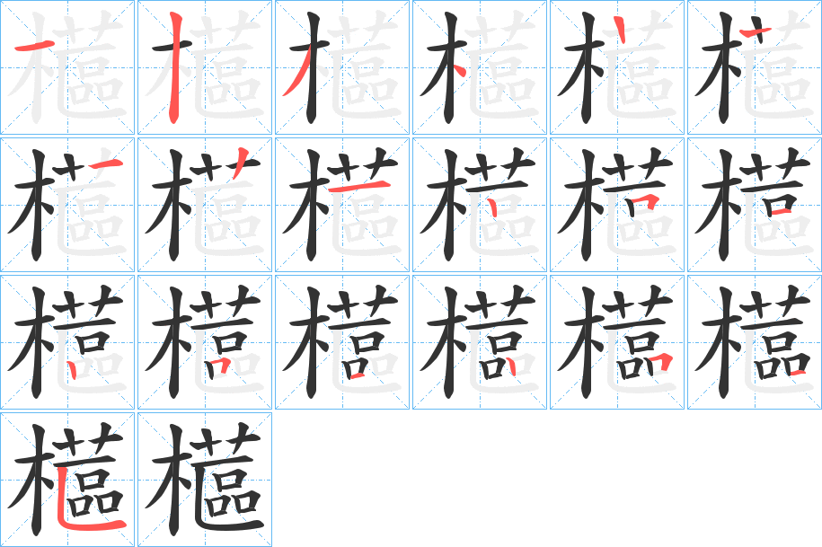 櫙字的笔顺分布演示