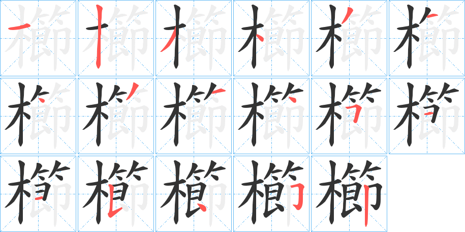 櫛字的笔顺分布演示